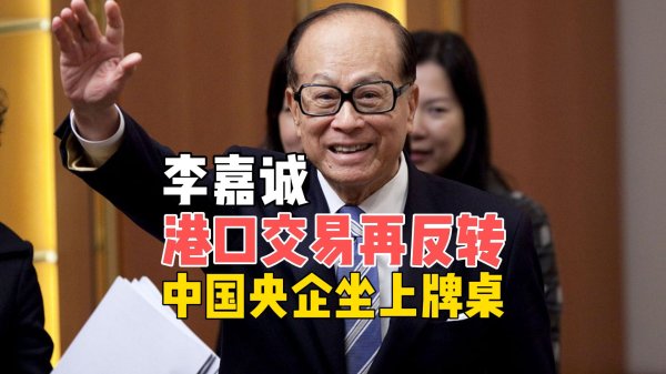 股鑫所 李嘉诚港口交易再反转，中企坐上牌桌，背后藏着怎样的博弈？