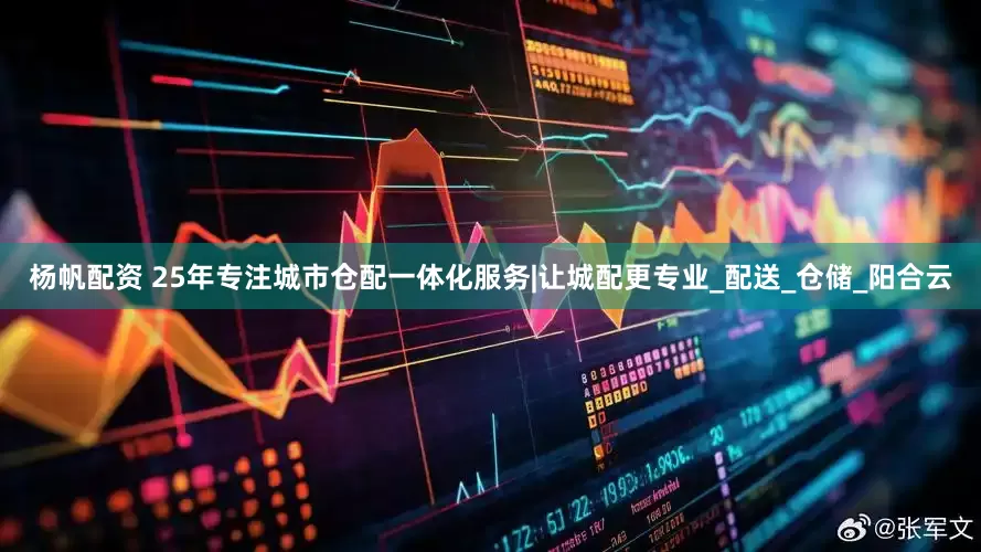 杨帆配资 25年专注城市仓配一体化服务|让城配更专业_配送_仓储_阳合云