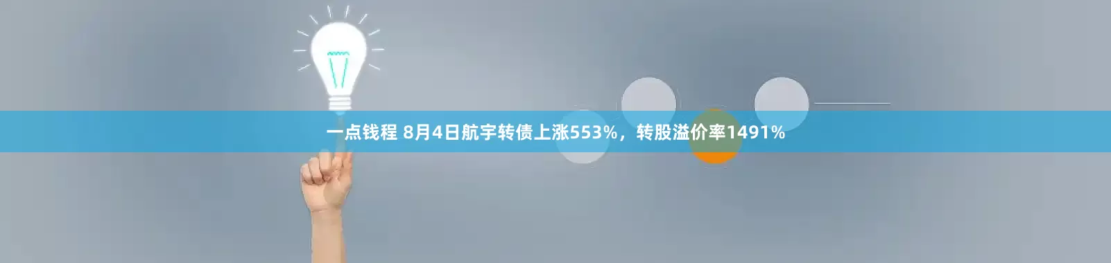 一点钱程 8月4日航宇转债上涨553%，转股溢价率1491%