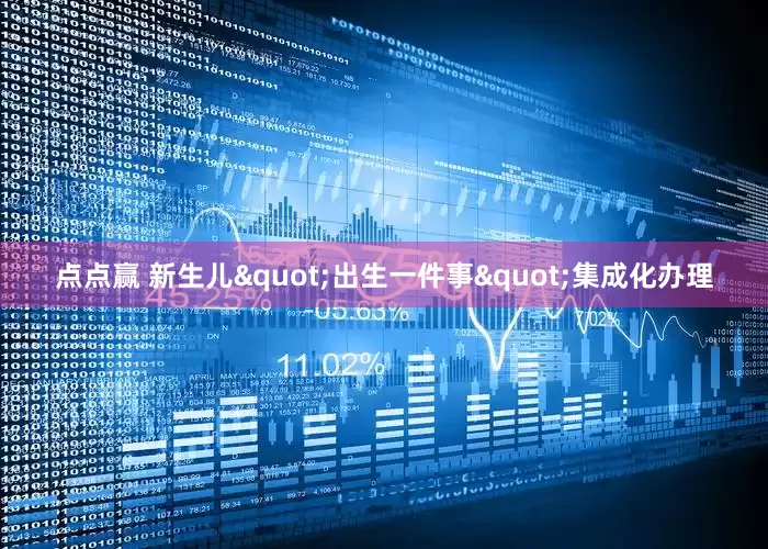 点点赢 新生儿"出生一件事"集成化办理