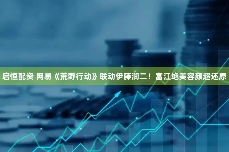 启恒配资 网易《荒野行动》联动伊藤润二！富江绝美容颜超还原