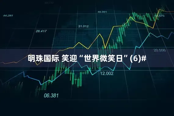 明珠国际 笑迎“世界微笑日”(6)#